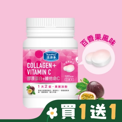 NutriPlus 活沛多 活沛多 膠原蛋白+維他命C口嚼錠 120錠
