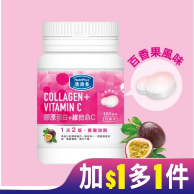 NutriPlus 活沛多 活沛多 膠原蛋白+維他命C口嚼錠 120錠