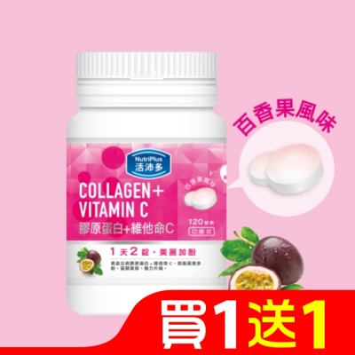 NutriPlus 活沛多 活沛多 膠原蛋白+維他命C口嚼錠 120錠