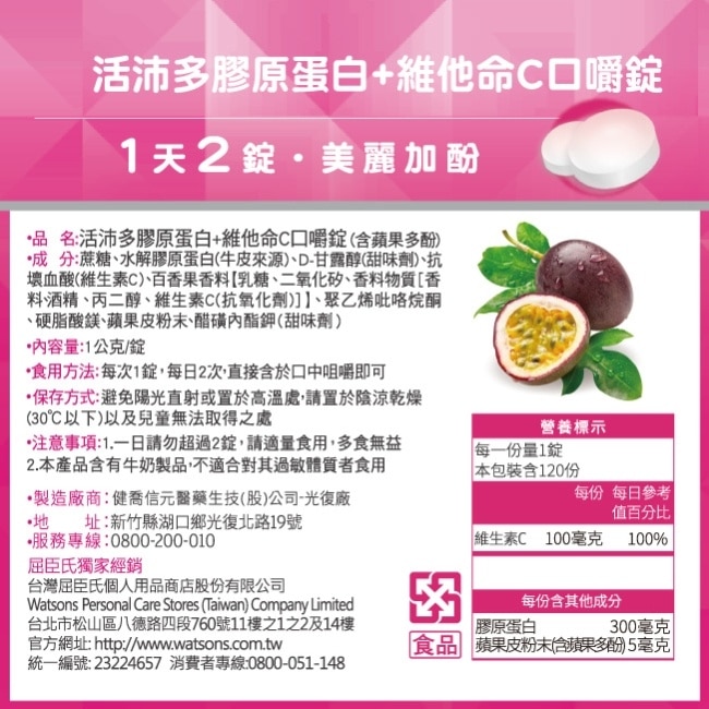 活沛多 膠原蛋白+維他命C口嚼錠 120錠