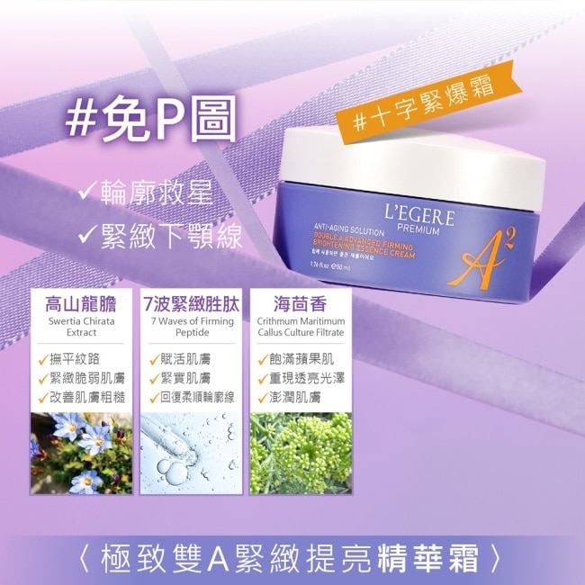 LEGERE極致雙A緊緻提亮精華霜50ml