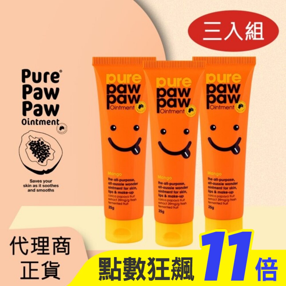 Pure Paw Paw (3入組)澳洲神奇萬用木瓜霜-芒果香 25g (橘)(代理商正貨)-贈隨機品牌針管香x2