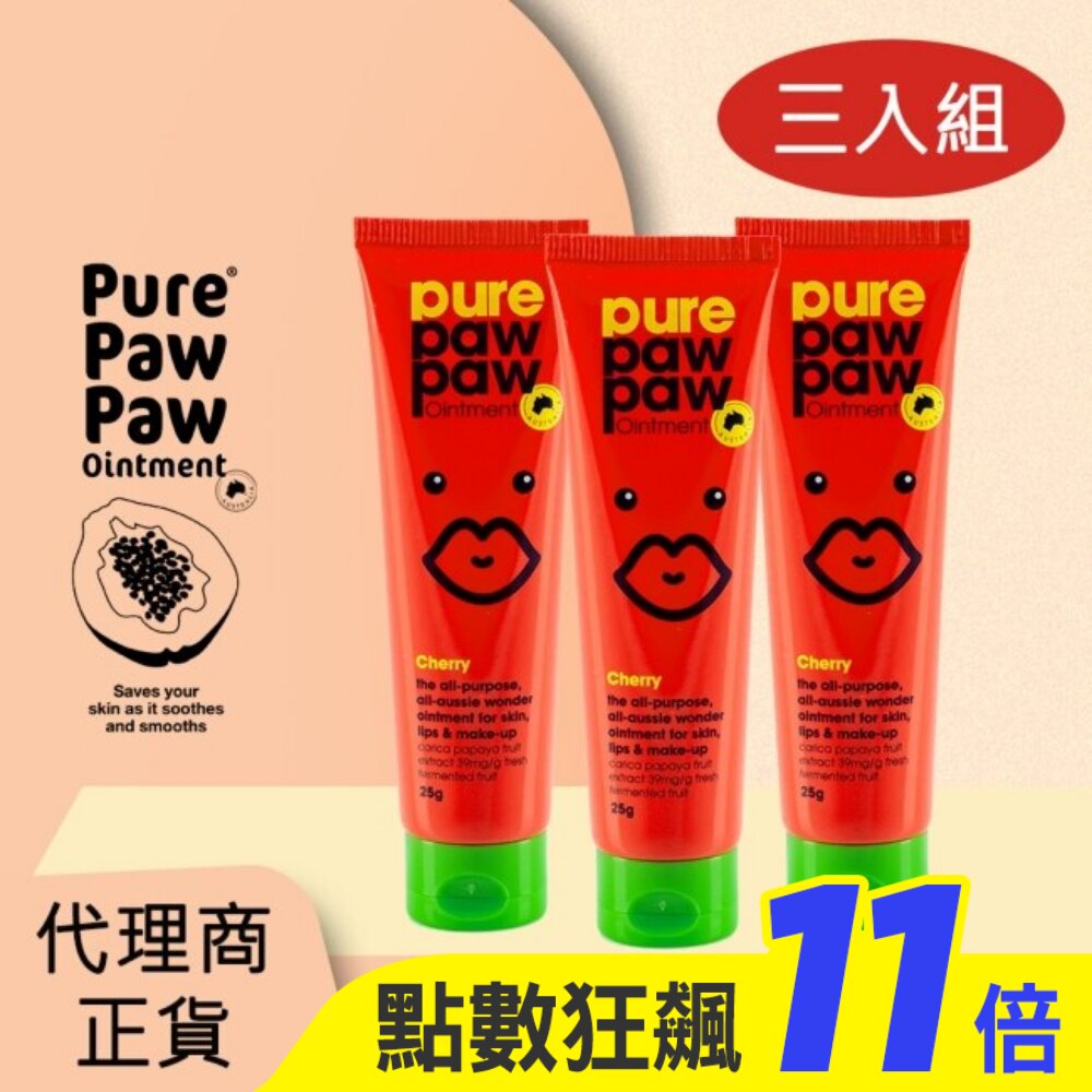 Pure Paw Paw (3入組)澳洲神奇萬用木瓜霜-櫻桃香 25g (淡紅)(代理商正貨)-贈隨機品牌針管香x2