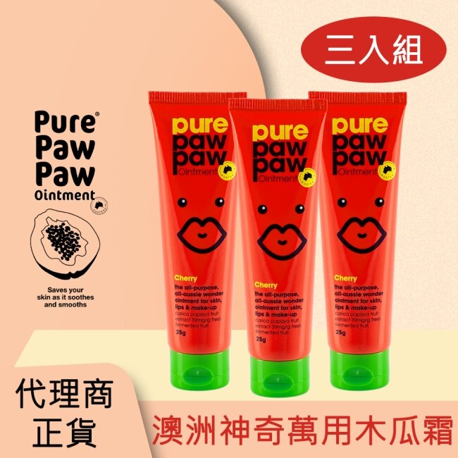 Pure Paw Paw (3入組)澳洲神奇萬用木瓜霜-櫻桃香 25g (淡紅)(代理商正貨)-贈隨機品牌針管香x2