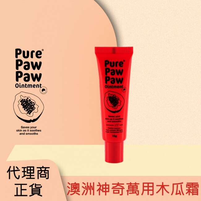 Pure Paw Paw 澳洲神奇萬用木瓜霜 15g (紅)(代理商正貨)