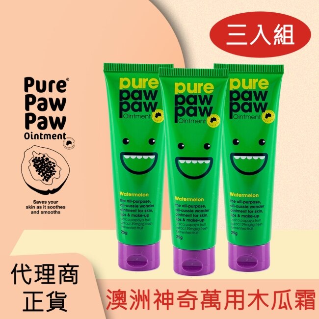 Pure Paw Paw (3入組)澳洲神奇萬用木瓜霜-西瓜香 25g (綠)(代理商正貨)-贈隨機品牌針管香x2