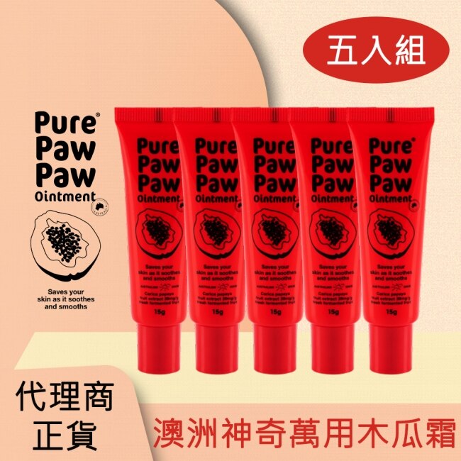 Pure Paw Paw (5入組)澳洲神奇萬用木瓜霜 15g (紅)(代理商正貨)-贈隨機品牌針管香x1