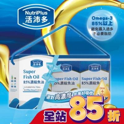 NutriPlus 活沛多 活沛多 85%濃縮魚油軟膠囊禮盒(60粒*3盒)