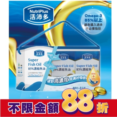 NutriPlus 活沛多 活沛多 85%濃縮魚油軟膠囊禮盒(60粒*3盒)