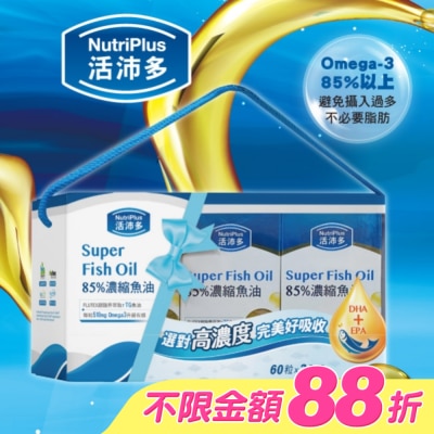 NutriPlus 活沛多 - 活沛多 85%濃縮魚油軟膠囊禮盒(60粒*3盒) image