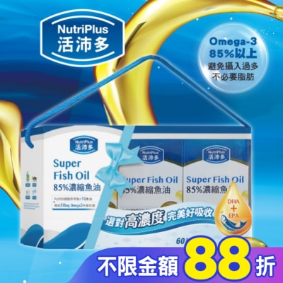 NutriPlus 活沛多 活沛多 85%濃縮魚油軟膠囊禮盒(60粒*3盒)