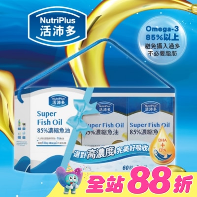 NutriPlus 活沛多 - 活沛多 85%濃縮魚油軟膠囊禮盒(60粒*3盒)