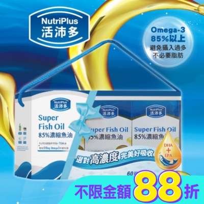 NutriPlus 活沛多 - 活沛多 85%濃縮魚油軟膠囊禮盒(60粒*3盒)