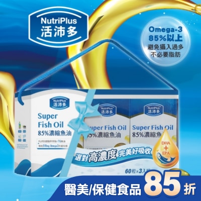 NutriPlus 活沛多 活沛多 85%濃縮魚油軟膠囊禮盒(60粒*3盒)
