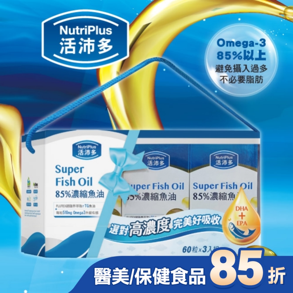 活沛多 85%濃縮魚油軟膠囊禮盒(60粒*3盒)