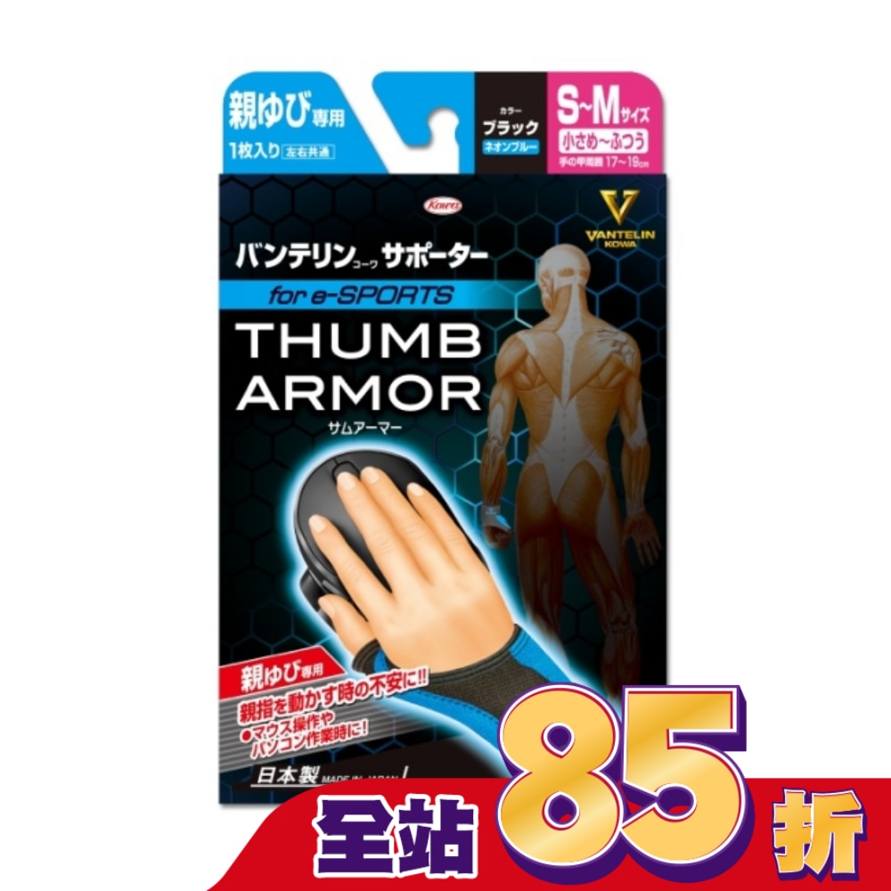 萬特力肢體護具-大拇指用for e-SPORTS 黑 螢光藍S~M