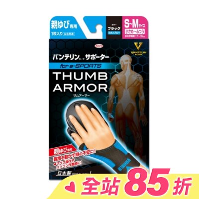 VANTELIN 萬特力肢體護具-大拇指用for e-SPORTS 黑 螢光藍S~M