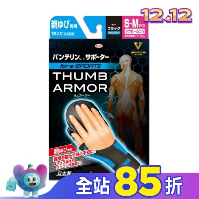 KOWA 萬特力肢體護具-大拇指用for e-SPORTS 黑 螢光藍S~M