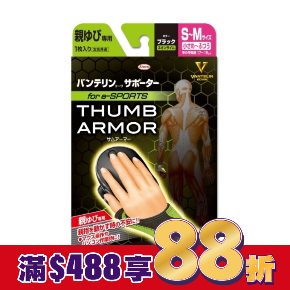 萬特力肢體護具-大拇指用for e-SPORTS 黑 螢光黃S~M