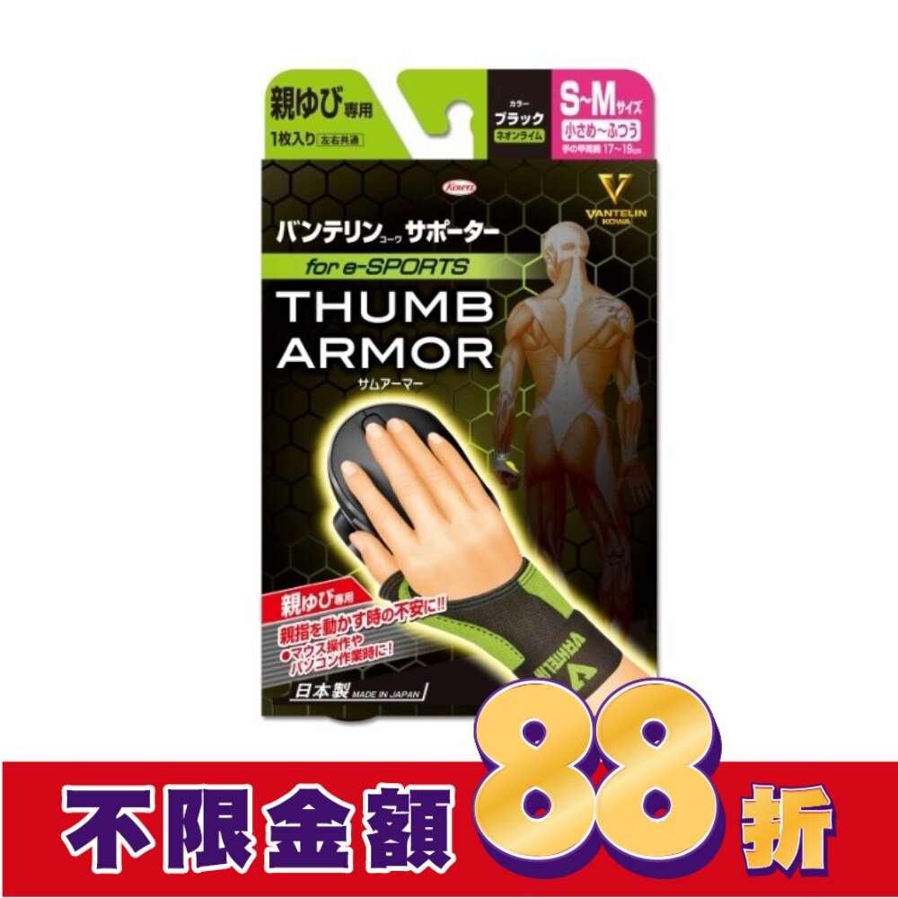 萬特力肢體護具-大拇指用for e-SPORTS 黑 螢光黃S~M