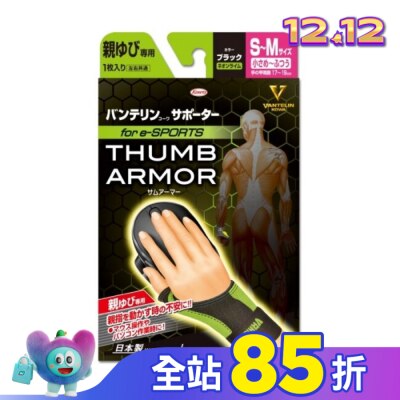 KOWA 萬特力肢體護具-大拇指用for e-SPORTS 黑 螢光黃S~M