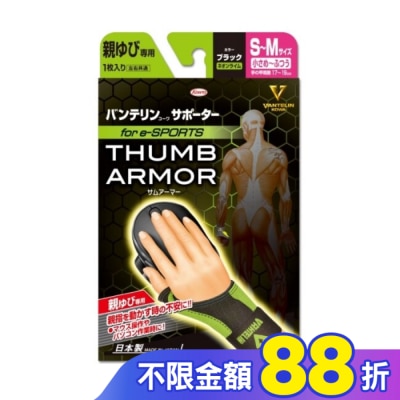 KOWA 萬特力肢體護具-大拇指用for e-SPORTS 黑 螢光黃S~M