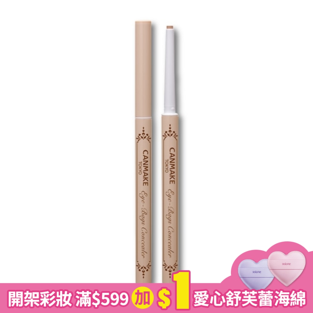 CANMAKE 眼袋擦擦筆 116-01