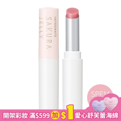 INTEGRATE 櫻特芮 INTEGRATE 櫻花潤色護唇精華 2.4g (SPF14‧PA+++)