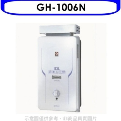 SAKURA 櫻花【GH-1006N】櫻花10公升抗風(與GH1006同款)熱水器水盤式(含標準安裝)