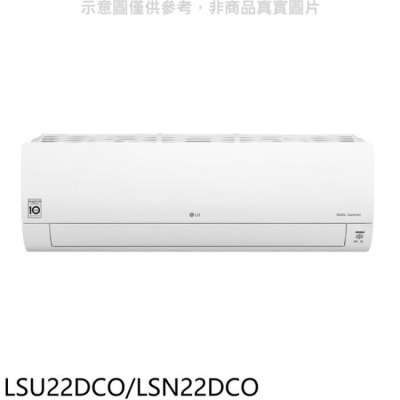 LG LG樂金【LSU22DCO/LSN22DCO】變頻分離式冷氣(含標準安裝)(全聯禮券3000元)