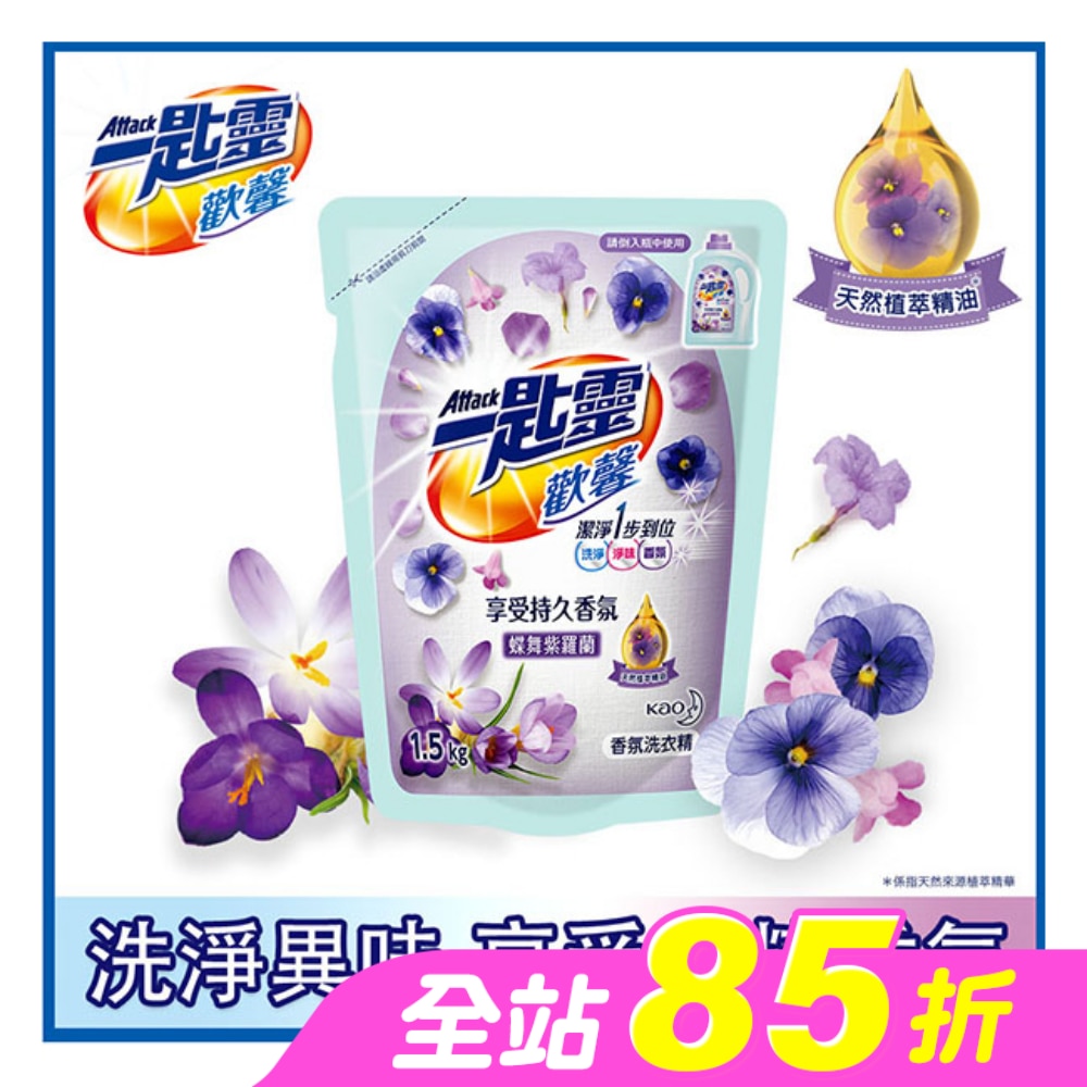 一匙靈歡馨香氛洗衣精蝶舞紫羅蘭香補充包1.5kg