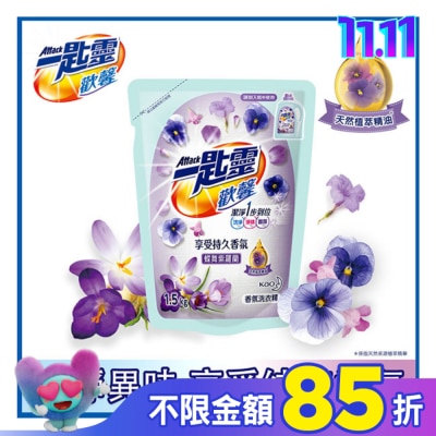 ATTACK一匙靈 一匙靈歡馨香氛洗衣精蝶舞紫羅蘭香補充包1.5kg