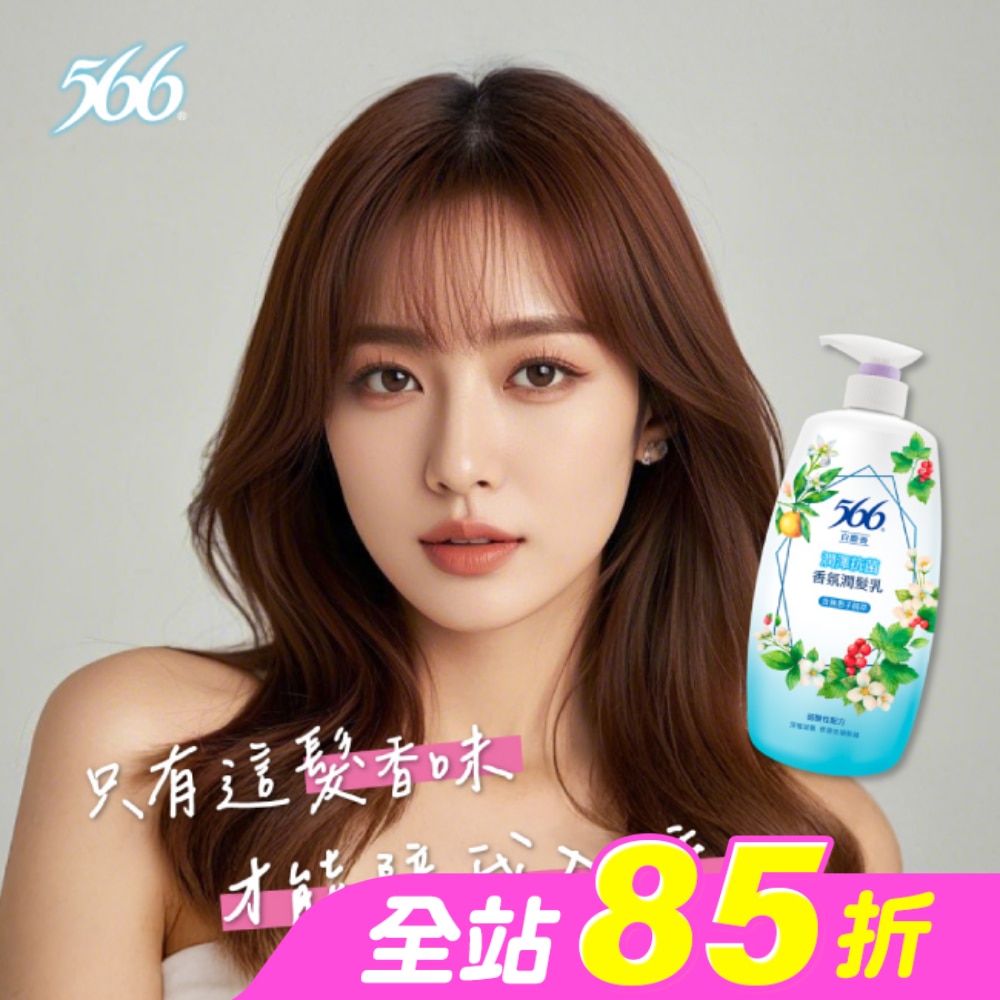 566白麝香潤澤抗菌香氛潤髮乳800g