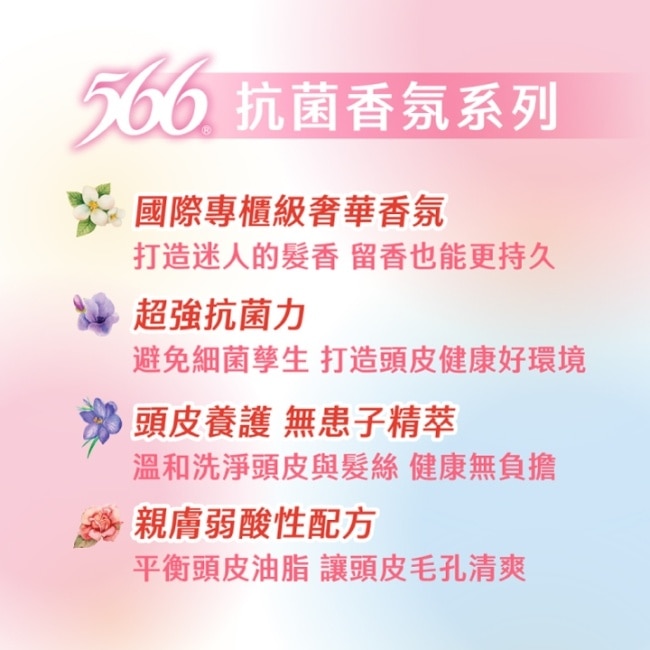 566白麝香潤澤抗菌香氛潤髮乳800g
