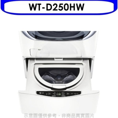 LG LG樂金【WT-D250HW】下層2.5公斤溫水白色洗衣機(含標準安裝)