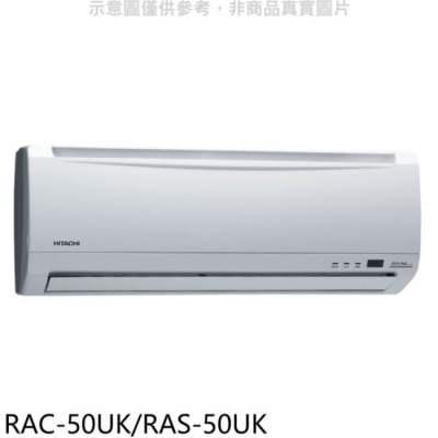 HITACHI 日立【RAC-50UK/RAS-50UK】分離式冷氣(含標準安裝)