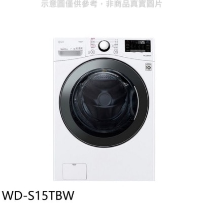 LG LG樂金【WD-S15TBW】15公斤滾筒蒸洗脫洗衣機(含標準安裝)