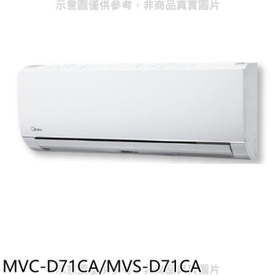 MIDEA美的 【MVC-D71CA/MVS-D71CA】變頻分離式冷氣11坪(含標準