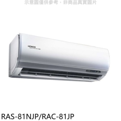 HITACHI 日立【RAS-81NJP/RAC-81JP】變頻分離式冷氣(含標準安裝)