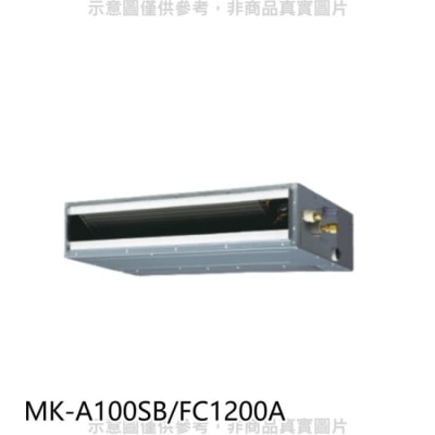 MIDEA美的 美的【MK-A100SB/FC1200A】定頻吊隱式分離式冷氣