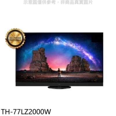 PANASONIC 國際牌 Panasonic國際牌【TH-77LZ2000W】77吋4K聯網OLED電視