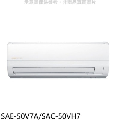 SANLUX三洋 SANLUX台灣三洋【SAE-50V7A/SAC-50VH7】變頻冷暖分離式冷氣8坪(含標準安裝)