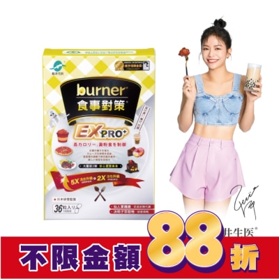 船井生醫 船井burner倍熱食事對策EX PRO+36入