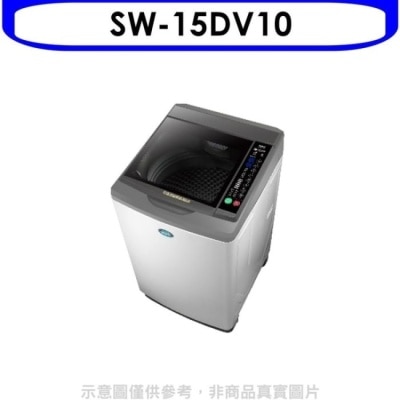 SANLUX三洋 SANLUX台灣三洋【SW-15DV10】15公斤變頻洗衣機(含標準安裝)