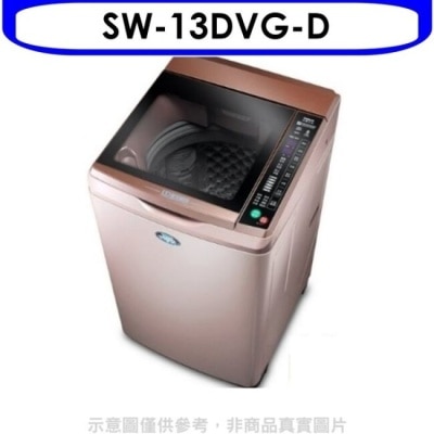 SANLUX三洋 台灣三洋【SW-13DVG-D】 13KG超音波洗衣機