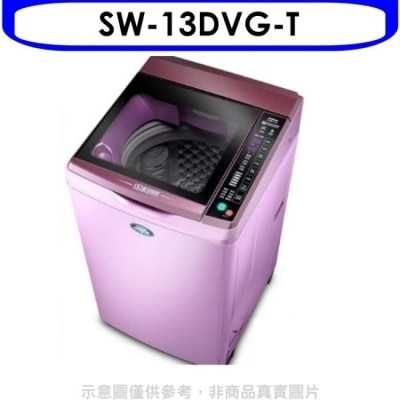 SANLUX三洋 SANLUX台灣三洋【SW-13DVG-T】13公斤變頻+六芒星洗衣機(含標準安裝)