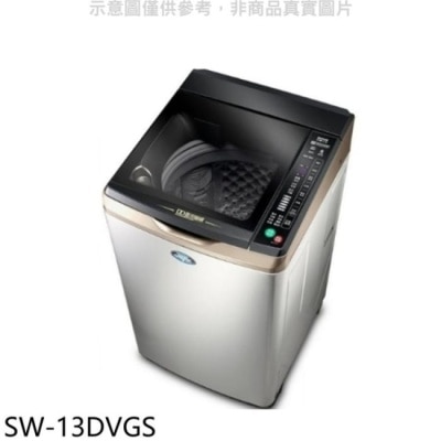 SANLUX三洋 SANLUX台灣三洋【SW-13DVGS】13公斤變頻+防鏽洗衣機(含標準安裝)