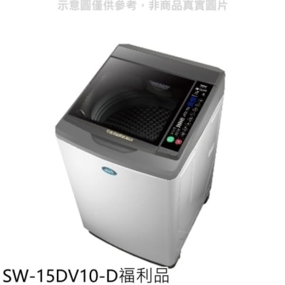 SANLUX三洋 SANLUX台灣三洋【SW-15DV10-D】15公斤變頻福利品洗衣機淺灰色
