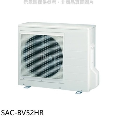 SANLUX三洋 SANLUX台灣三洋【SAC-BV52HR】變頻冷暖1對2分離式冷氣外機