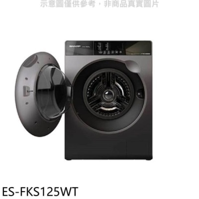 SHARP夏普 SHARP夏普【ES-FKS125WT】12.5公斤變頻溫水滾筒洗衣機(含標準安裝)回函贈(全聯禮券100元)